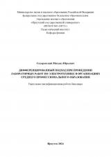 Дифференцированный подход при проведении лабораторных работ по электротехнике  в организациях среднего профессионального образования