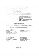 Работа с семьей дошкольника с тяжелыми множественными нарушениями развития
