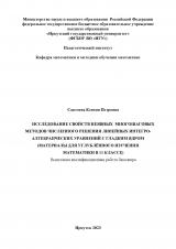 Исследование свойств неявных многошаговых методов численного решения линейных интегро-алгебраических уравнений с гладким ядром (материалы для углубленного изучения математики в 11 классе)