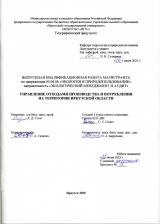 Управление отходами производства и потребления на территории Иркутской области