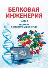 Белковая инженерия. Ч. 1. Введение в белковую инженерию