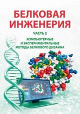 Белковая инженерия. Ч. 2. Компьютерные и экспериментальные методы белкового дизайна