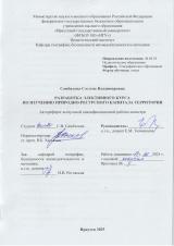Разработка элективного курса по изучению природно-ресурсного капитала территории