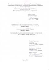 Город Байкальск как перспективный туристический центр Иркутской области