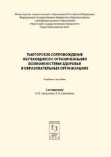 Тьюторское сопровождение обучающихся с ограниченными возможностями здоровья в образовательных организациях