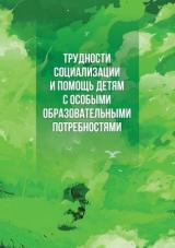 Трудности социализации и помощь детям с особыми образовательными потребностями 