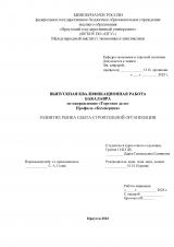 Развитие рынка сбыта строительной организации