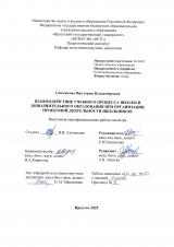 Взаимодействие учебного процесса школы и дополнительного образования при организации проектной деятельности школьников
