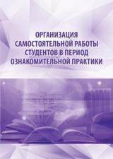 Организация самостоятельной работы студентов в период ознакомительной практики