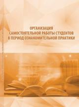 Организация самостоятельной работы студентов в период ознакомительной практики 