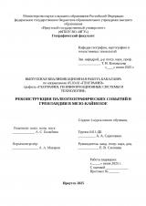 Реконструкция палеогеографических событий в Гренландии в мезо-кайнозое