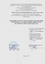 Специфика профессиональной социализации молодежи на региональном рынке труда (на примере Иркутской области)
