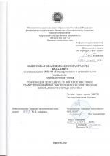 Реализация деятельности органов местного самоуправления по обеспечению экологической безопасности города Братска