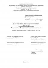 Бизнес-анализ рынка ценных бумаг России