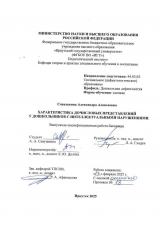 Характеристика дочисловых представлений у дошкольников с интеллектуальными нарушениями