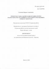 Проблемы социальной реабилитации детей и подростков, пострадавших от жестокого обращения в семье в г. Иркутске