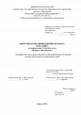 Коммерческая деятельность предприятия на рынке маркетинговых коммуникаций