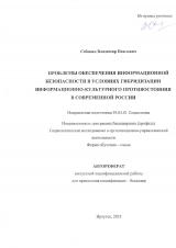 Проблемы обеспечения информационной безопасности в условиях гибридизации информационно-культурного противостояния в современной России