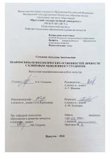 Взаимосвязь психологических особенностей личности с клиповым мышлением у студентов
