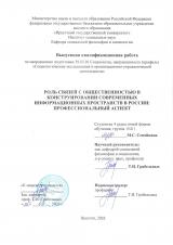 Роль связей с общественностью в конструировании современных информационных пространств в России: профессиональный аспект