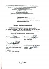 Социально-педагогическая адаптация первоклассников к обучению в школе средствами внеурочной деятельности