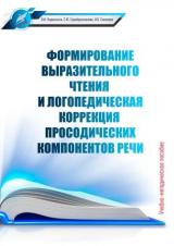 Формирование выразительного чтения и логопедическая коррекция просодических компонентов речи