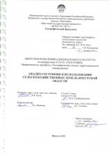 Анализ состояния и использования сельскохозяйственных земель Иркутской области
