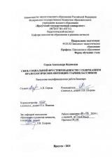 Связь социальной фрустрированности с содержанием фразеологических интенций старшеклассников