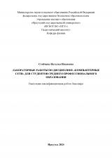 Лабораторные работы по дисциплине "Компьютерные сети" для студентов среднего профессионального образования