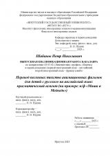 Перевод песенных текстов анимационных фильмов для детей с русского на английский язык: прагматический аспект (на примере м/ф "Маша и Медведь")