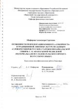 Особенности репрезентации концепта "соборность" в традиционной лингвокультуре по данным "Словаря говоров русских старожилов Байкальской Сибири" Г. В. Афанасьевой-Медведевой (материалы для исследовательского проекта по русскому языку)
