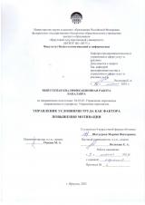 Управление условиями труда как фактора повышения мотивации