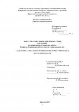 Технология социальной профилактики наркозависимых в Иркутской области