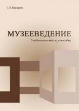 Музееведение