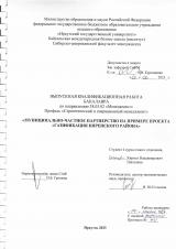 Муниципально-частное партнерство на примере проекта "Газификация Киренского района"
