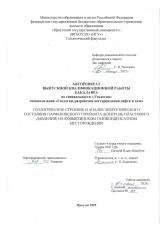 Геологическое строение и анализ энергетического состояния парфеновского горизонта (контроль пластового давления) на Ковыктинском газоконденсатном месторождении
