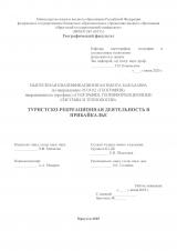 Туристско-рекреационная деятельность в Прибайкалье