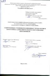 Современные геоинформационые технологии в программах дополнительного образования школьников