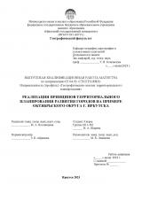 Реализация принципов территориального планирования развития городов на примере Октябрьского округа г. Иркутска