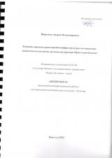 Влияние дорожно-транспортной инфраструктуры на социально-экономическое развитие региона (на примере Иркутской области)