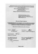 Коррекция неконструктивных стратегий преодоления конфликтного поведения подростков посредством психолого-педагогического тренинга
