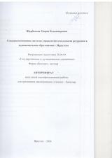 Совершенствование системы управления земельными ресурсами в муниципальном образовании г. Иркутска