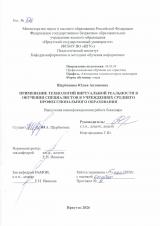 Применение технологий виртуальной реальности в обучении специалистов в учреждениях среднего профессионального образования