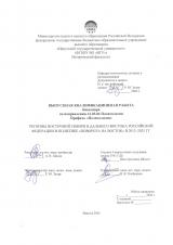 Регионы Восточной Сибири и Дальнего Востока Российской Федерации в политике "поворота на Восток" в 2012-2025 гг. 