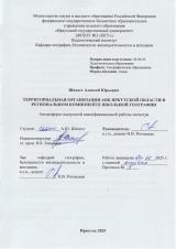 Территориальная организация АПК Иркутской области в региональном компоненте школьной географии