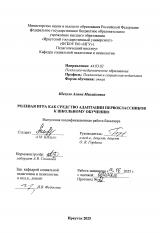 Ролевая игра как средство адаптации первоклассников к школьному обучению