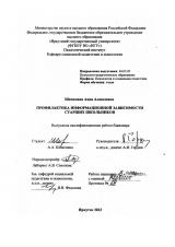 Профилактика информационной зависимости старших школьников