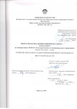 Развитие интеллектуально-инновационного потенциала Иркутской области
