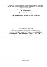 Методические особенности формирования геометрических понятий у детей с нарушениями зрения в рамках обучения математике в 5-7 классах