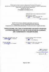 Определение ареалов загрязнения нежного покрова агломерации Иркутск-Ангарск-Шелехов по данным дистанционного зондирования